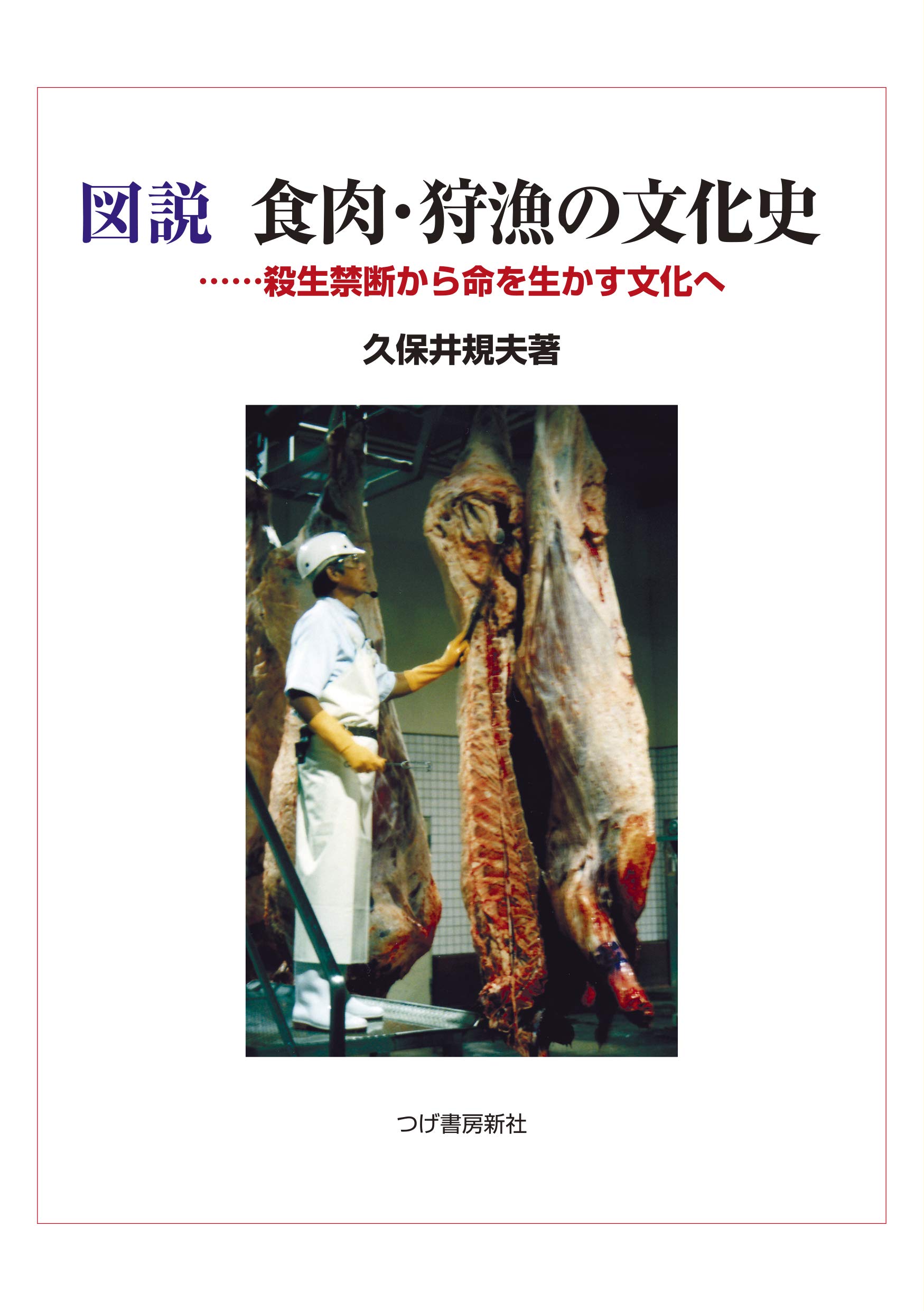 【中古】図説 食肉・狩猟の文化史?殺生禁断から命を生かす文化へ 図説 食肉・狩猟の文化史―殺生禁断から命を生かす文化へ | 久保井 規夫